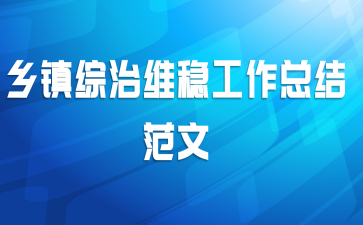 乡镇综治维稳工作总结范文
