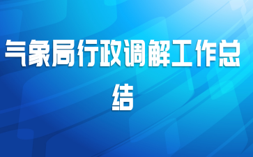 气象局行政调解工作总结