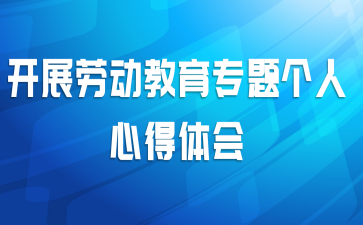 开展劳动教育专题个人心得体会