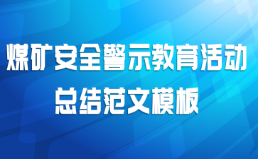 煤矿安全警示教育活动总结范文模板