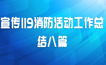宣传119消防活动工作总结八篇