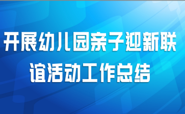 开展幼儿园亲子迎新联谊活动工作总结