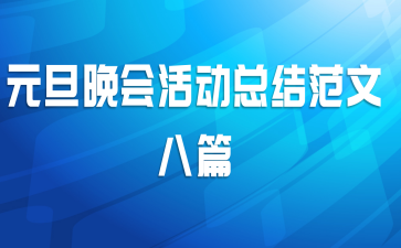 元旦晚会活动总结范文八篇