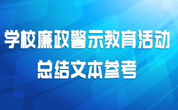 学校廉政警示教育活动总结文本参考