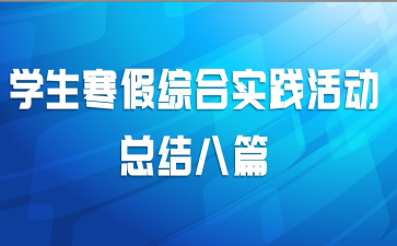 学生寒假综合实践活动总结八篇
