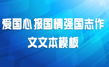 爱国心报国情强国志作文文本模板