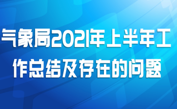 气象局2021年上半年工作总结及存在的问题