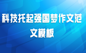 科技托起强国梦作文范文模板