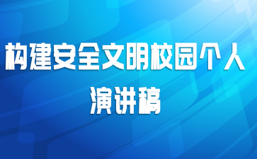 构建安全文明校园个人演讲稿