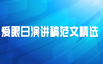 爱眼日演讲稿范文精选