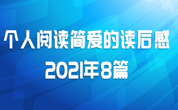 个人阅读简爱的读后感2021年8篇