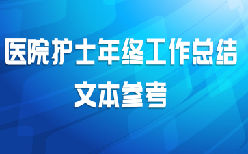 医院护士年终工作总结文本参考