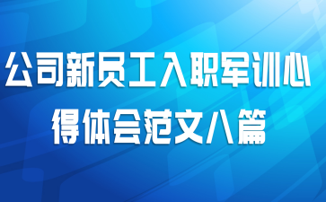 公司新员工入职军训心得体会范文八篇