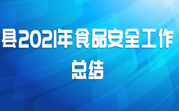 县2021年食品安全工作总结