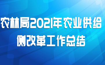 农林局2021年农业供给侧改革工作总结