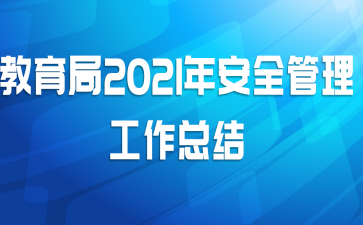 教育局2021年安全管理工作总结
