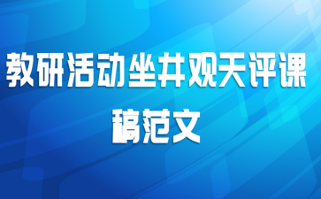  教研活动坐井观天评课稿范文