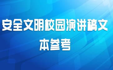 安全文明校园演讲稿文本参考