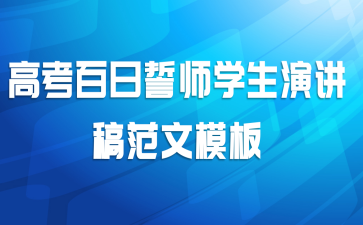 高考百日誓师学生演讲稿范文模板