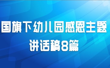 国旗下幼儿园感恩主题讲话稿8篇