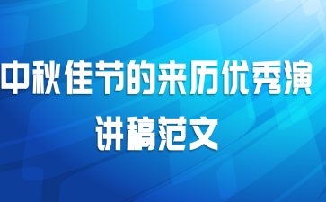 中秋佳节的来历优秀演讲稿范文