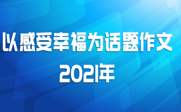 以感受幸福为话题作文2021年