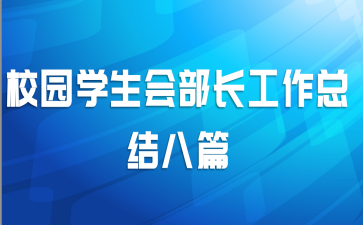 校园学生会部长工作总结八篇