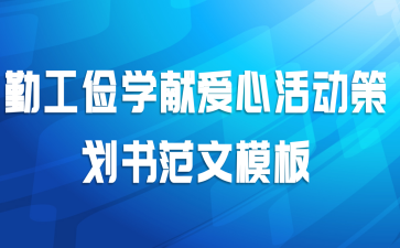 勤工俭学献爱心活动策划书范文模板