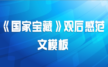 《国家宝藏》观后感范文模板