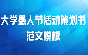 大学愚人节活动策划书范文模板