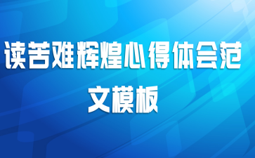 读苦难辉煌心得体会范文模板