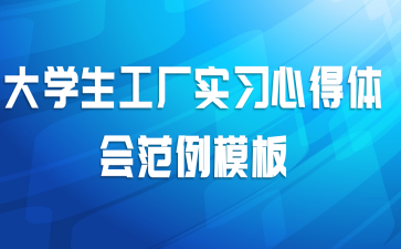 大学生工厂实习心得体会范例模板