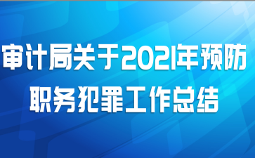 审计局关于2021年预防职务犯罪工作总结