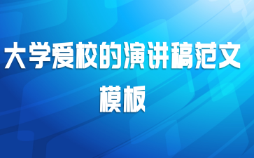 大学爱校的演讲稿范文模板