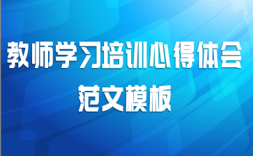教师学习培训心得体会范文模板