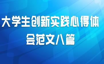 大学生创新实践心得体会范文八篇