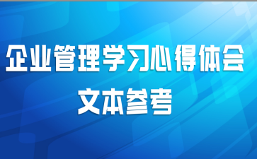 企业管理学习心得体会文本参考