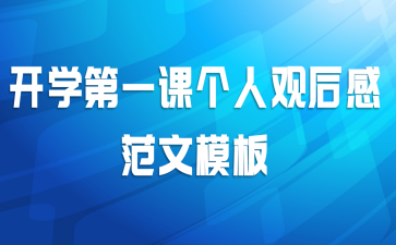 开学第一课个人观后感范文模板