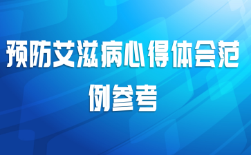 预防艾滋病心得体会范例参考