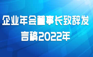 企业年会董事长致辞发言稿2022年