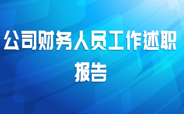 公司财务人员工作述职报告