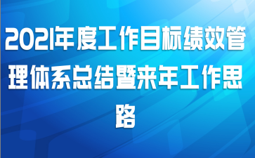 2021ȹĿ꼨Чϵܽ깤˼·