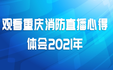 观看重庆消防直播心得体会2021年