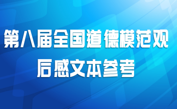 第八届全国道德模范观后感文本参考