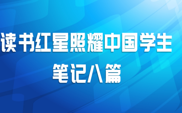 读书红星照耀中国学生笔记八篇