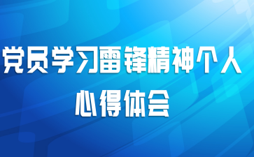 党员学习雷锋精神个人心得体会