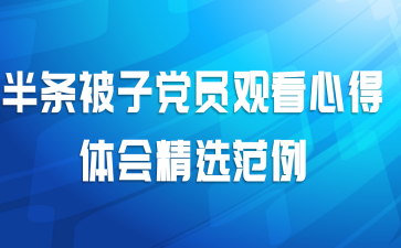 半条被子党员观看心得体会精选范例