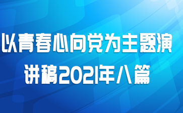 以青春心向党为主题演讲稿2021年八篇