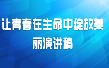 让青春在生命中绽放美丽演讲稿