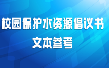  校园保护水资源倡议书文本参考